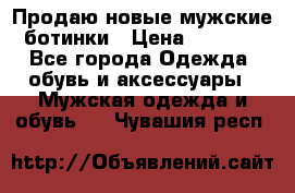 Продаю новые мужские ботинки › Цена ­ 3 000 - Все города Одежда, обувь и аксессуары » Мужская одежда и обувь   . Чувашия респ.